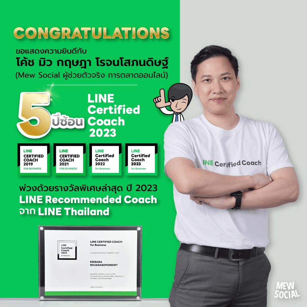 LINE Certified Coach 5 ปีซ้อน + LINE Recommended Coach 2023
