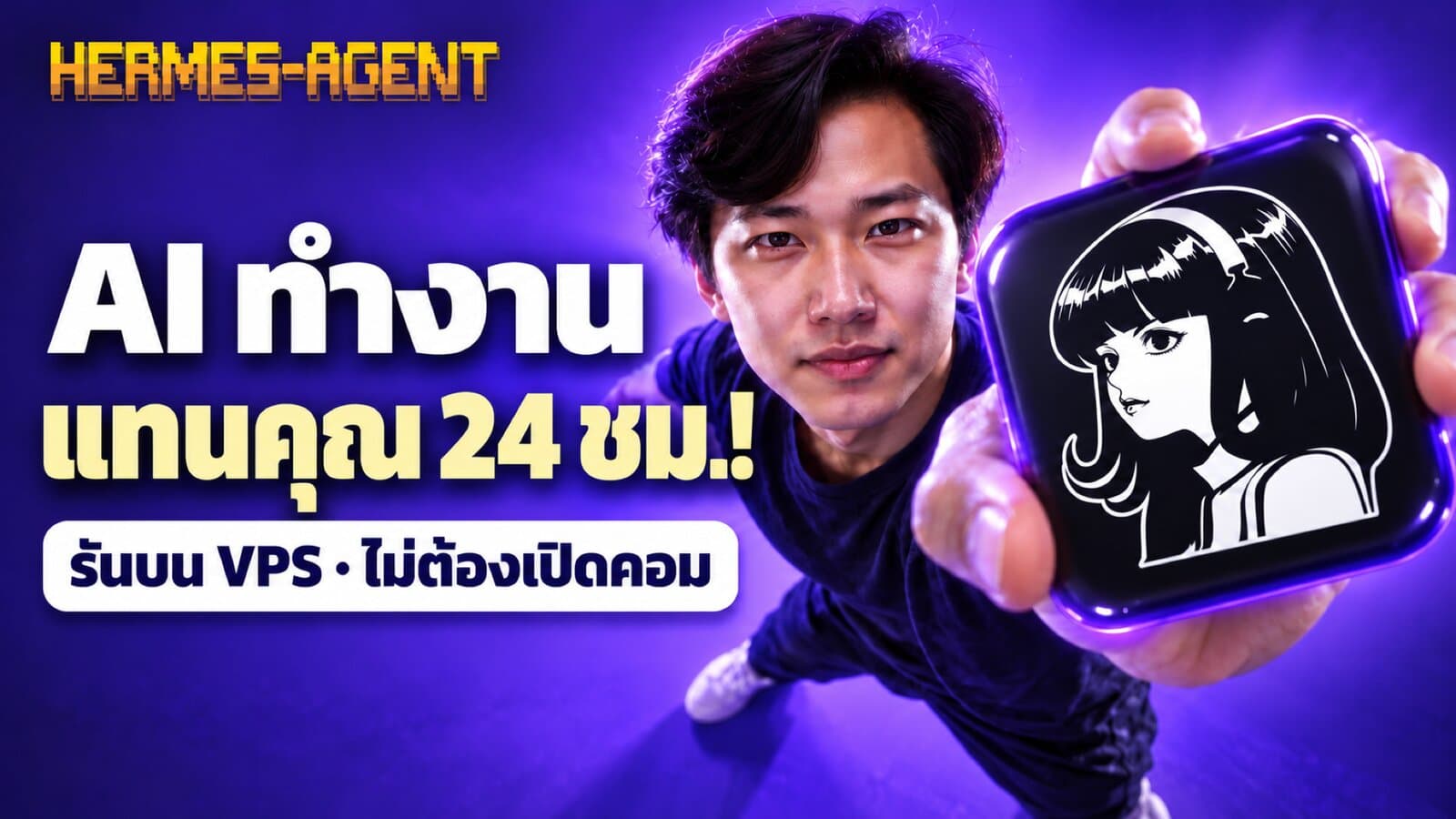 HERMES AI — AI ทำงานแทนคุณ 24 ชั่วโมง รันบน VPS