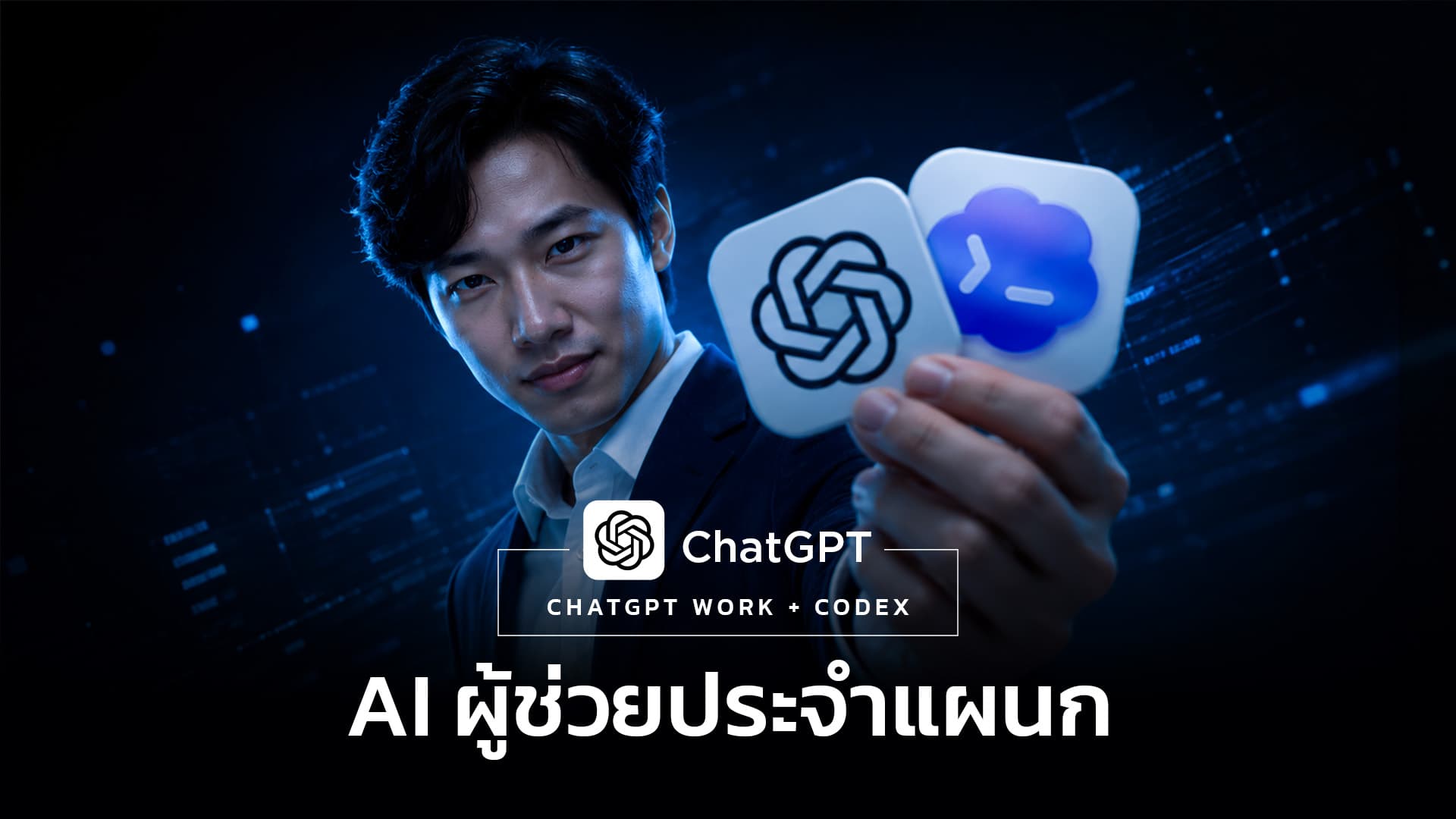 คอร์สใหม่ ChatGPT Work และ Codex — AI ผู้ช่วยประจำแผนก