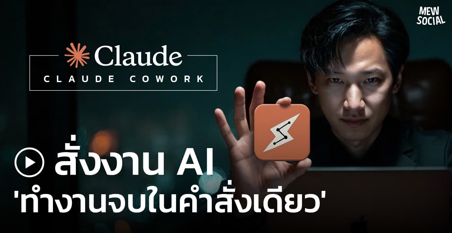 Claude Cowork — Vibe Marketing สั่งงาน AI จบในคำสั่งเดียว