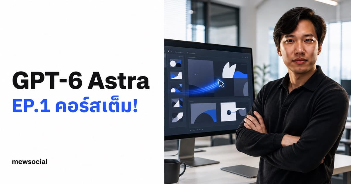 GPT-6 Astra คอร์สเต็ม 1 ชั่วโมง