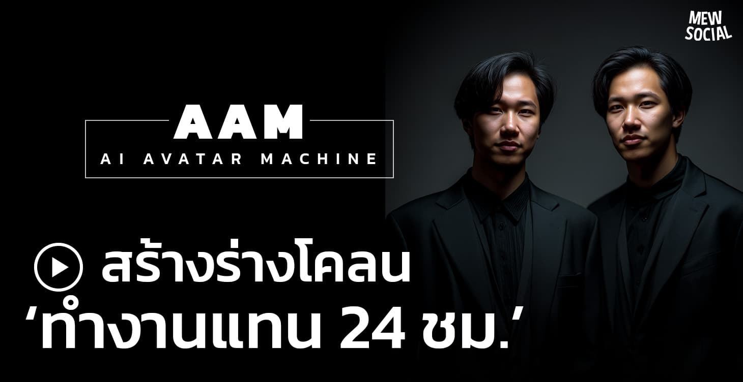 AAM - AI Avatar Machine สร้างร่างโคลนทำงานแทน 24 ชม.
