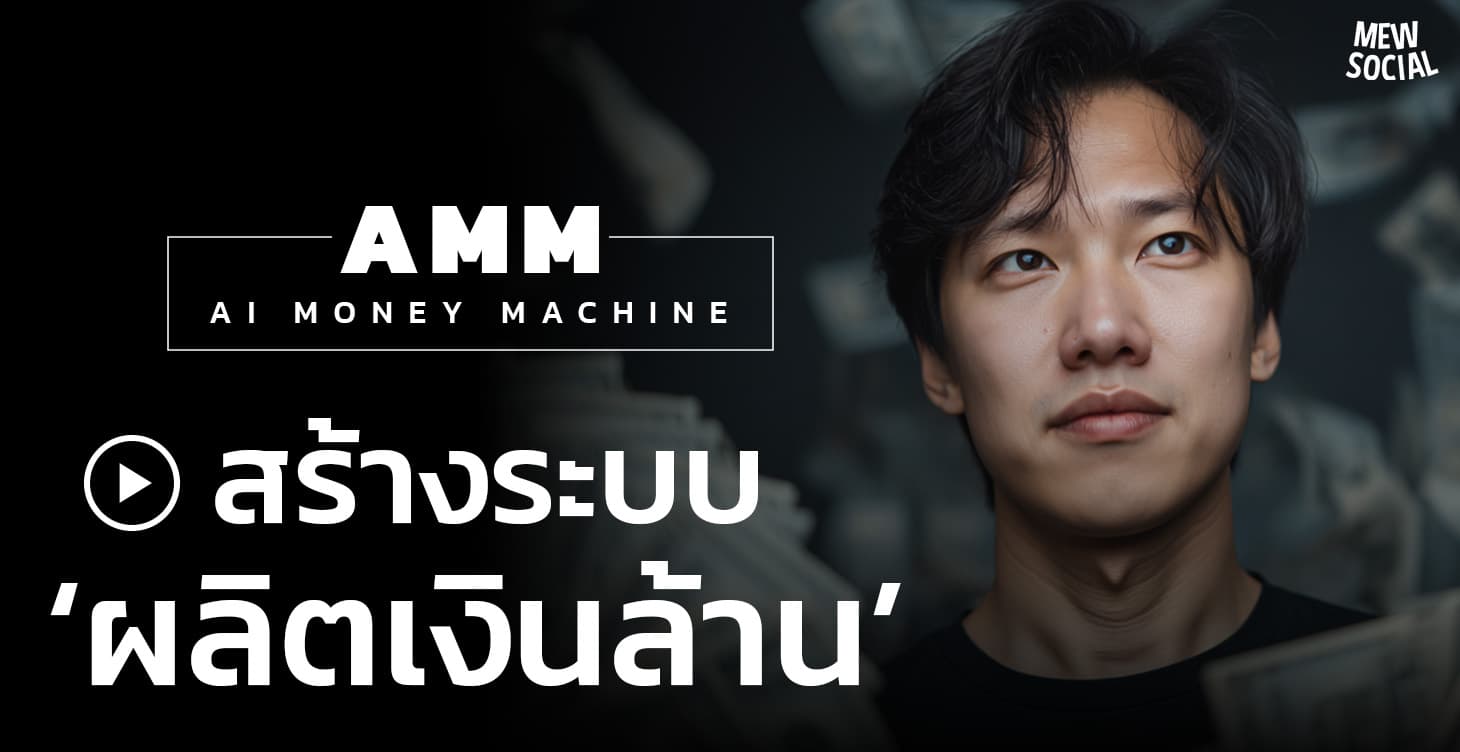AMM - AI Money Machine สร้างระบบผลิตเงินล้าน