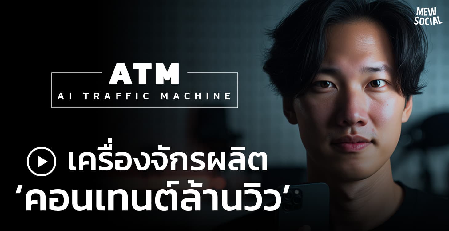 ATM - AI Traffic Machine เครื่องจักรผลิตคอนเทนต์ล้านวิว